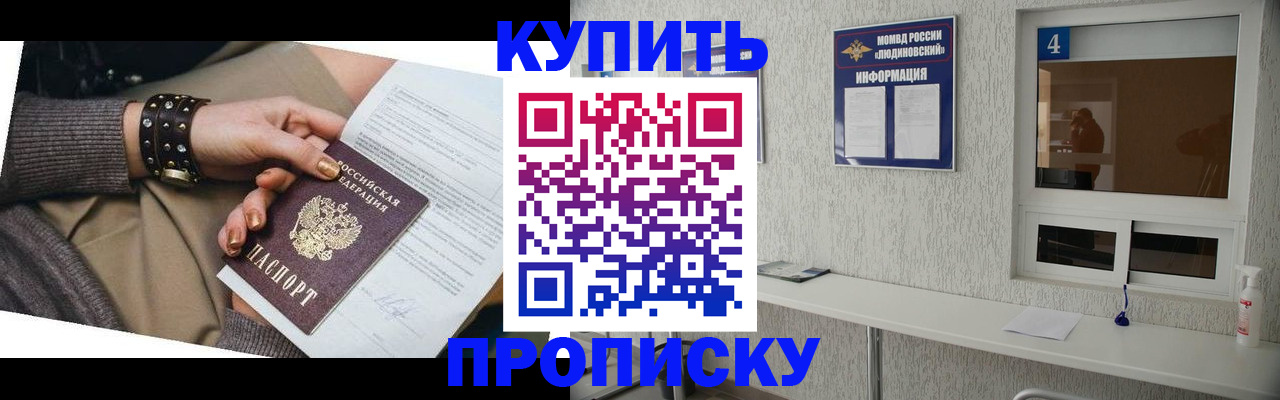 купить прописку в Осе