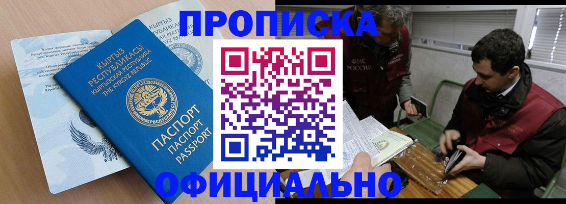 прописка в Осе